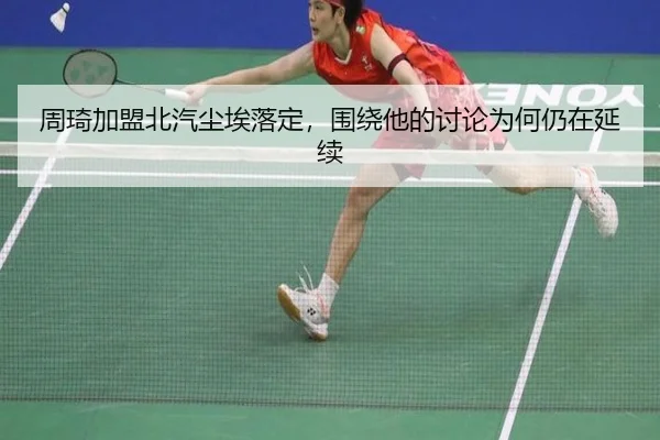 zhou-qi-jia-meng-bei-qi-chen-ai-luo-ding-wei-rao-ta-de-tao-lun-wei-he-reng-zai-yan-xu-2-365.jpg