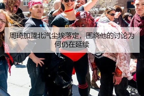 周琦加盟北汽尘埃落定，围绕他的讨论为何仍在延续